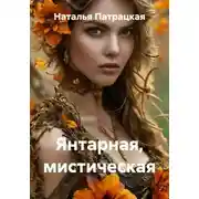 Постер книги Янтарная, мистическая
