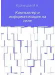 Иван Кузнецов - Компьютер и информатизация на селе