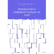 Постер книги Компьютер и информатизация на селе