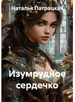 Наталья Патрацкая - Изумрудное сердечко