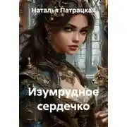 Постер книги Изумрудное сердечко