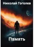 Николай Гоголев - Память