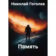 Постер книги Память