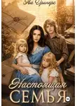 Эва Гринерс - Настоящая семья