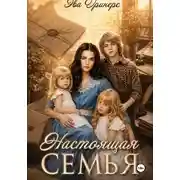 Постер книги Настоящая семья