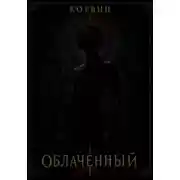 Постер книги Облаченный