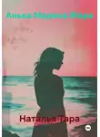 Наталья Тара - Анька.Марина.Мари