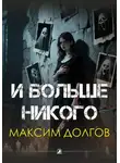 Максим Долгов - И больше никого