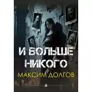 Постер книги И больше никого
