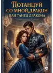 Анастасия Смирнова - Потанцуй со мной, дракон, или Танец дракона