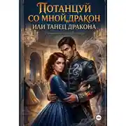 Постер книги Потанцуй со мной, дракон, или Танец дракона