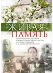  Иван Горбунов - Живая память. Непридуманные истории, документальные свидетельства, рассказы очевидцев о Великой Отечественной