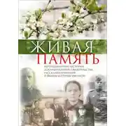Постер книги Живая память. Непридуманные истории, документальные свидетельства, рассказы очевидцев о Великой Отечественной
