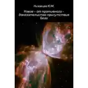 Постер книги Новое – от противного – доказательство присутствия Бога