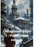 SiSa - Сибирский фарт 3 : Имперский капкан