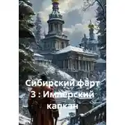 Постер книги Сибирский фарт 3 : Имперский капкан
