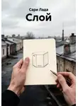 Сари Лада - Слой