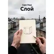 Постер книги Слой