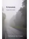 Татьяна Петрова - Клиника