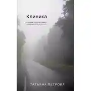 Постер книги Клиника