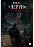 Алексей Кузнецов - ОСНАЗ «Перун»: Красная линия
