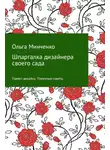 Ольга Минченко - Шпаргалка дизайнера своего сада