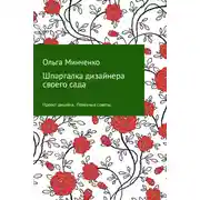 Постер книги Шпаргалка дизайнера своего сада