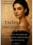 Светлана Литвинцева - Тайны обольщения. Как стать женщиной от которой невозможно отвести взгляд