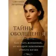 Постер книги Тайны обольщения. Как стать женщиной от которой невозможно отвести взгляд