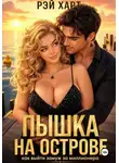 Рэй Харт - Пышка на острове. Как выйти замуж за миллионера