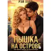 Постер книги Пышка на острове. Как выйти замуж за миллионера