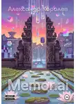 Александр Королёв - Memor.ai