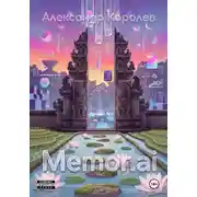Постер книги Memor.ai