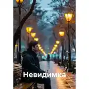 Постер книги Невидимка