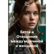 Постер книги Бетси и Отношения между мужчиной и женщиной
