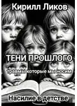 Кирилл Ликов - Тени прошлого: Насилие в детстве