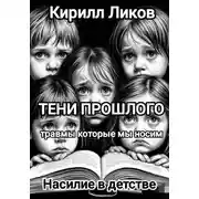 Постер книги Тени прошлого: Насилие в детстве
