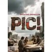Постер книги Pic!