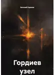 Евгений Горохов - Гордиев узел