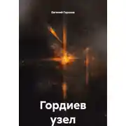 Постер книги Гордиев узел