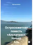 Ярослав Кичало - Остросюжетная повесть «Алькатрас». Номер Аль Капоне