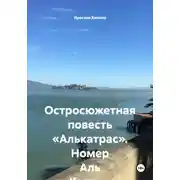 Постер книги Остросюжетная повесть «Алькатрас». Номер Аль Капоне