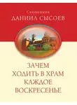 Даниил Сысоев - Зачем ходить в Храм каждое Воскресенье?