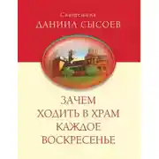 Постер книги Зачем ходить в Храм каждое Воскресенье?