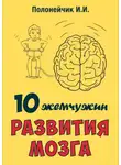 Иван Полонейчик - 10 жемчужин развития мозга