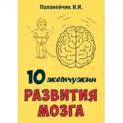 Постер книги 10 жемчужин развития мозга