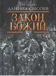 Даниил Сысоев - Закон Божий