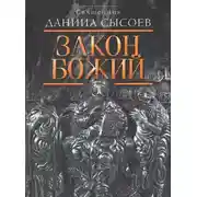 Постер книги Закон Божий
