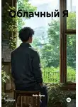 Вейн Кроу - Облачный Я