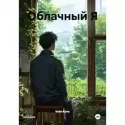 Постер книги Облачный Я
